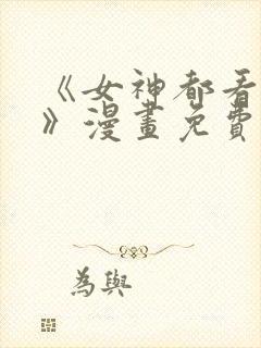 《女神都看这些》漫画免费阅读全集