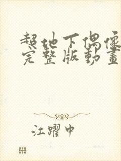 超地下偶像动漫完整版动画免费观看