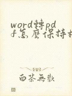 word转pdf怎么保持格式不变