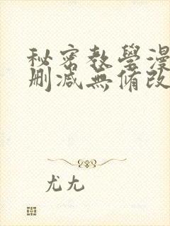 秘密教学漫画无删减无修改