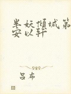 半妖倾城第一季安以轩
