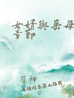 女婿与岳母最新章节