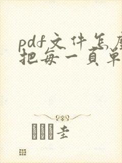 pdf文件怎么把每一页单独出来