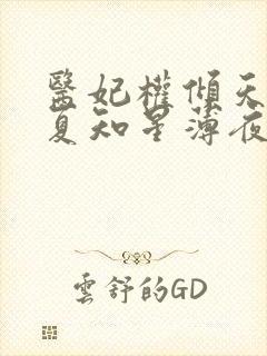 医妃权倾天下 夏知星薄夜宸