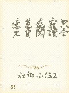 亿万盛宠只为你免费阅读全文