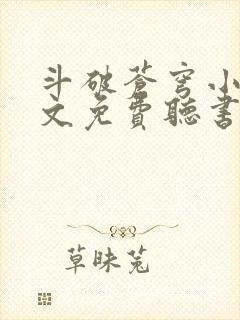 斗破苍穹小说全文免费听书