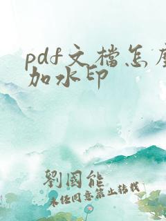pdf文档怎么加水印