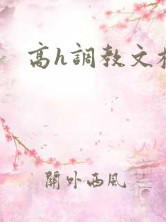 高h调教文校园