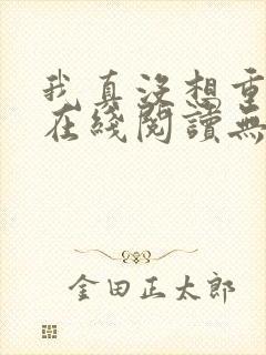 我真没想重生啊在线阅读无删减版