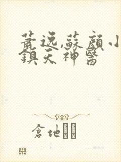 萧逸,苏颜小说镇天神医