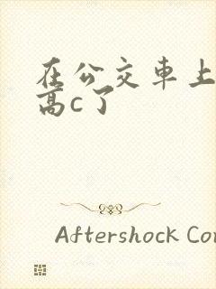 在公交车上弄到高c了