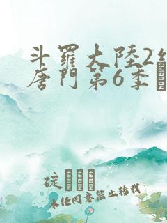 斗罗大陆2绝世唐门第6季·动态漫