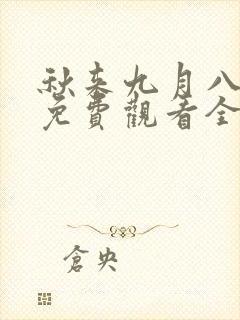 秋来九月八短剧免费观看全集视频播放