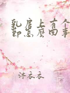 乳房上有个小结节怎么回事
