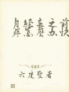 月经来之前肚子疼怎么办快速缓解