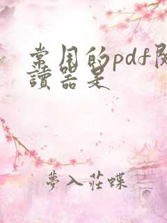 常用的pdf阅读器是