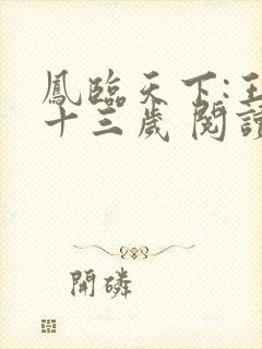 凤临天下:王妃十三岁 阅读