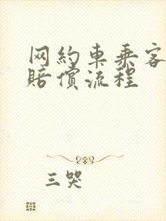 网约车乘客受伤赔偿流程