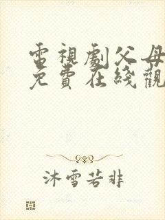 电视剧父母爱情免费在线观看全集
