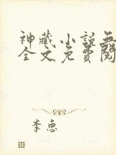 神藏小说无弹窗全文免费阅读