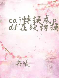 caj转换成pdf在线转换免费