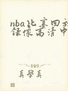 nba比赛回放录像高清中文解说