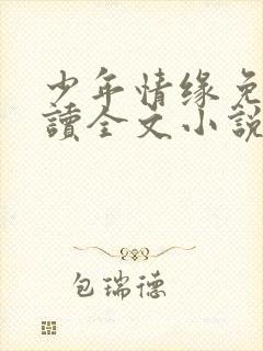 少年情缘免费阅读全文小说
