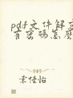 pdf文件解密有密码怎么解开