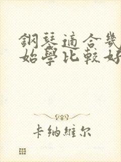 钢琴适合几岁开始学比较好