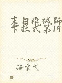 末日机械师漫画下拉式第19话