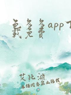色多多app下载免费