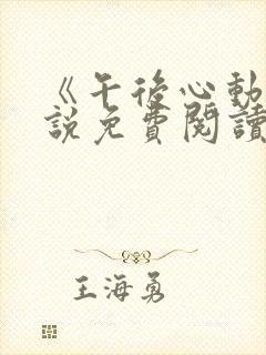 《午后心动》小说免费阅读