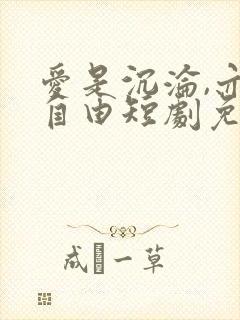 爱是沉沦,亦是自由短剧免费全集