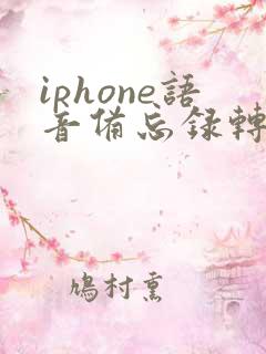 iphone语音备忘录转成文字