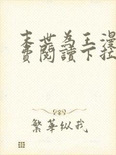 末世为王漫画免费阅读下拉式六漫画
