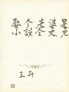 娶个老婆是大佬小说全文免费阅读