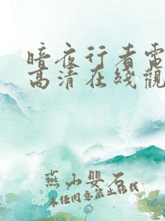 暗夜行者电视剧高清在线观看免费
