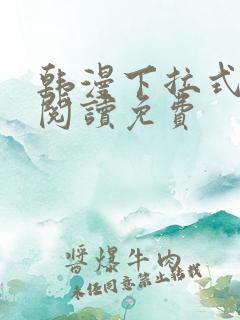 韩漫下拉式在线阅读免费