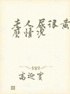 老人尿很黄是什么情况