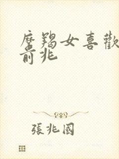 摩羯女喜欢你的前兆