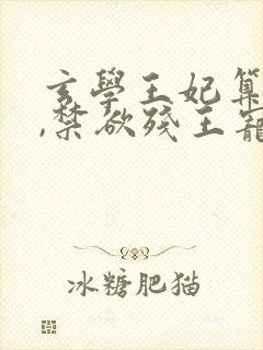 玄学王妃算卦灵,禁欲残王宠上瘾,