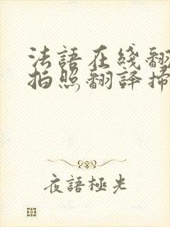 法语在线翻译器拍照翻译扫一扫