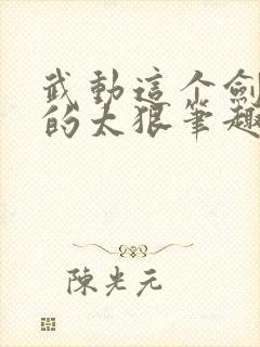 武动这个剑仙卷的太狠笔趣阁