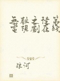 无耻之徒第7季电视剧在线观看免费高清