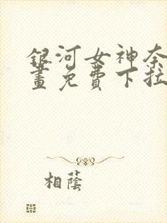 银河女神奈斯漫画免费下拉式