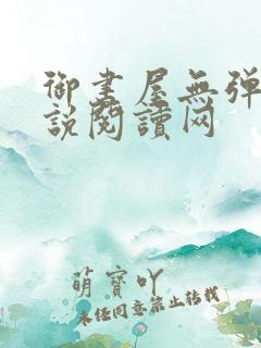 御书屋无弹窗小说阅读网