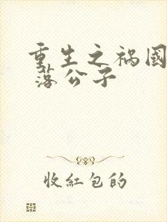 重生之祸国妖妃 落公子