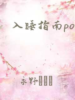 入睡指南po粟