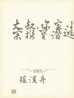 大叔,你家小祖宗携宝潜逃了