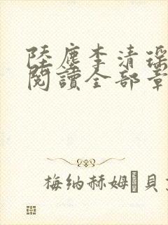 陆尘李清瑶免费阅读全部章节小说逐出师门